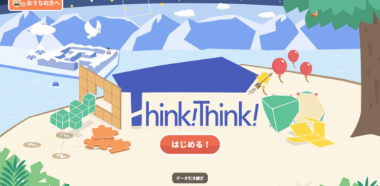 シンクシンク（Think!Think!）アプリで楽しく子どもの思考力を鍛えよう！