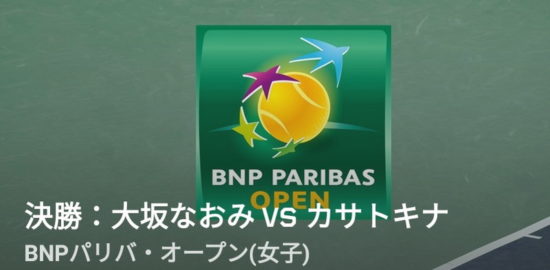 大坂なおみ（おおさかなおみ）選手がBNPバリパオープンで決勝進出！DAZN（ダゾーン）ならライブ視聴可能！