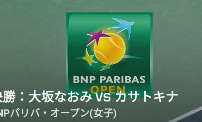 大坂なおみ（おおさかなおみ）選手がBNPバリパオープンで決勝進出！DAZN（ダゾーン）ならライブ視聴可能！