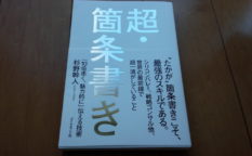 「超・箇条書き」（杉野幹人著）で分かった3つのコツ！