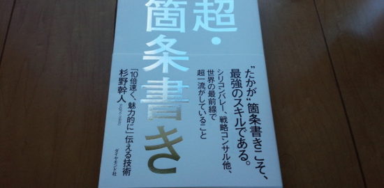 「超・箇条書き」（杉野幹人著）で分かった3つのコツ！