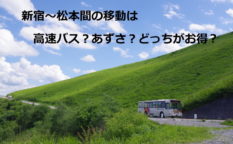 新宿と松本間の移動は高速バス？あずさ？どっちがお得か？バスタ新宿も紹介！