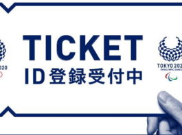 東京オリンピック2020のチケット購入は事前のTOKYO2020IDでの登録が必要！