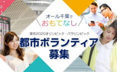 2020年東京オリンピック・パラリンピックの千葉県での都市ボランティア募集は3000人！