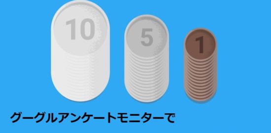 グーグルアンケートモニターで有料アプリの購入資金作り！