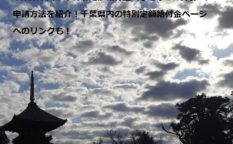 千葉県市川市の特別定額給付金（ひとり10万円）の申請方法を紹介！千葉県内の特別定額給付金ページへのリンクも！ジについて