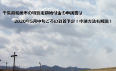 千葉県船橋市の特別定額給付金の申請書は2020年5月中旬ごろの到着予定！申請方法も解説！