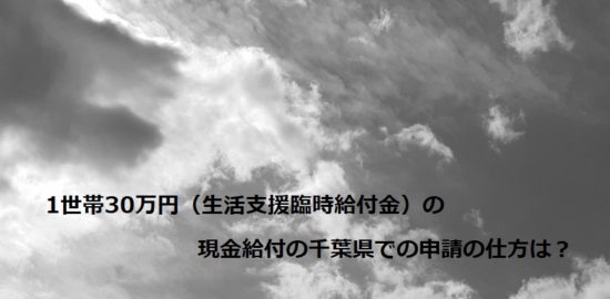 1世帯30万円（生活支援臨時給付金）の現金給付の千葉県での申請の仕方は？