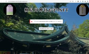 検見川神社のお守りNFTサイトの表示